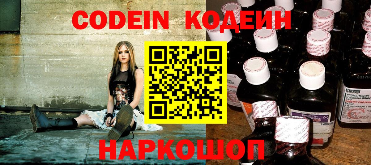 как найти закладки  Вход с VPN  Биробиджан  Кодеин Purple Drank  Кодеин напиток Lean (лин) 