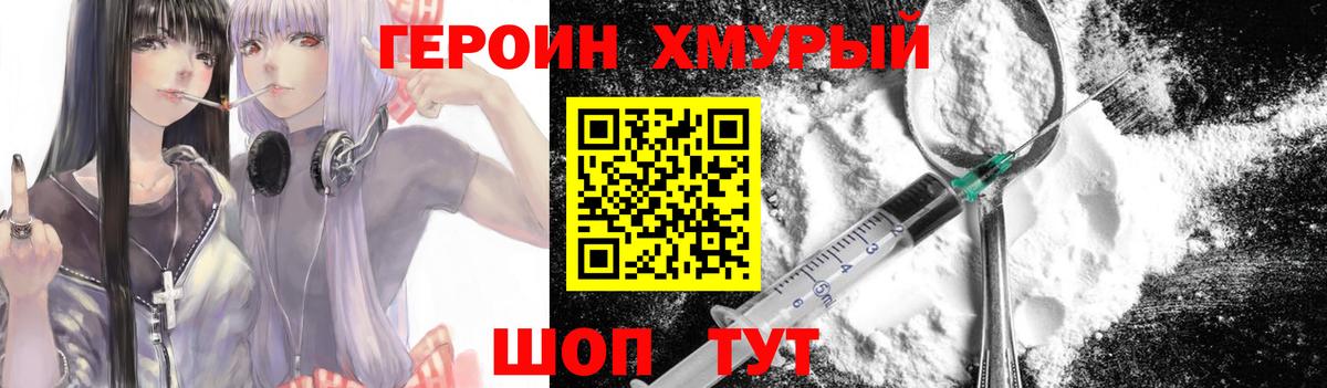 ГЕРОИН  Вход с VPN  Биробиджан  Героин хмурый 